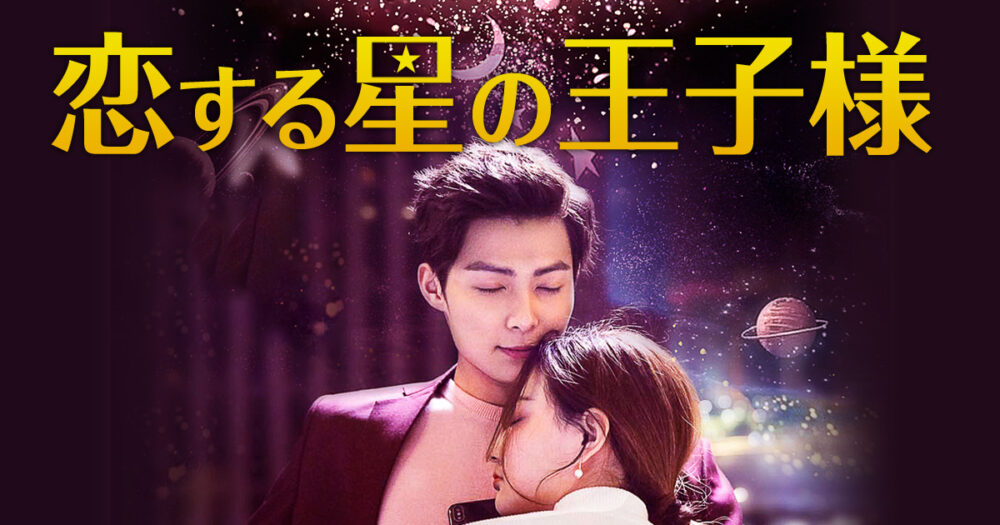 恋する星の王子様　アイキャッチ